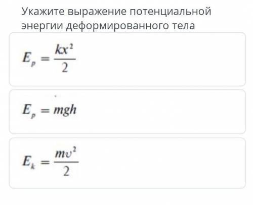 Укажите выражение потенциальнойэнергии деформированного тела