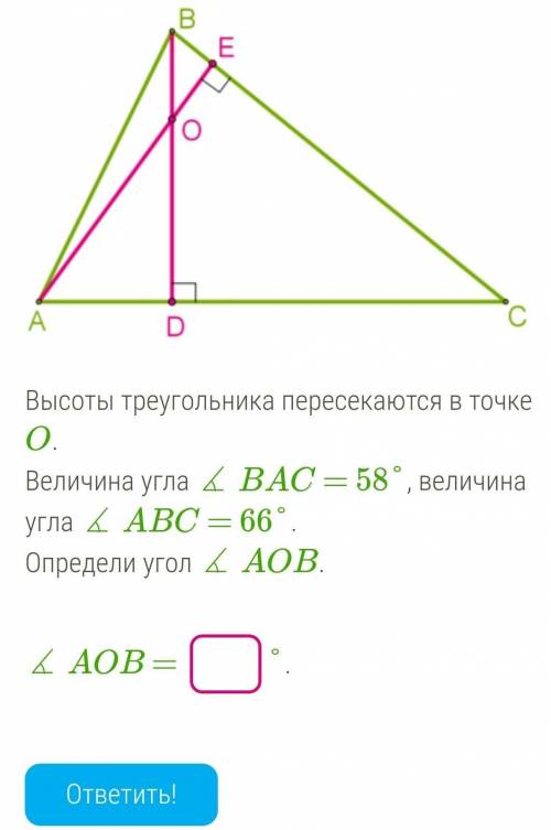 Высоты треугольника пересекаются в точке O. Величина угла ∡ BAC = 58°, величина угла ∡ ABC = 66°.Опр