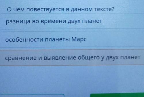 О чем повествуется в данном тексте? разница во времени двух планетособенности планеты Марссравнение