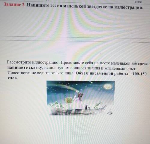 Напишите эссе о маленькой звездочек по иллюстрации. 