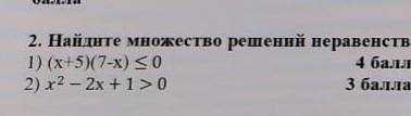 Найдите множество решений неравинства методом интервалов ​