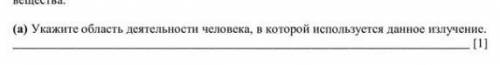 Укажите область деятельности человека в котором используется данное изучение