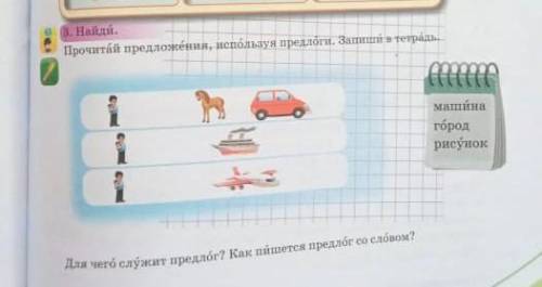 3. Найди. Прочитай предложения, используя предлоги. Запиши в тетрадь 