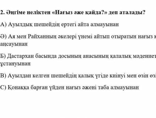 Неліктен әңгіме нағыз әже деп аталады бжб га