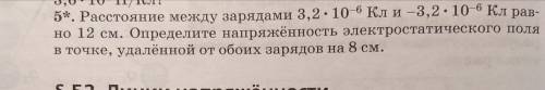РЕШИТЕ ЗАДАЧКУ ПО ФИЗИКЕ ! Расстояние между зарядами 3,2*10^-6 кл и -3,2*10^-6 кл равно 12 см. опред
