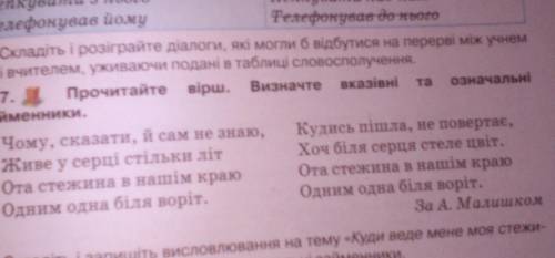 Прочитайте вірш . Визначте вказівні та означальні займенники. 