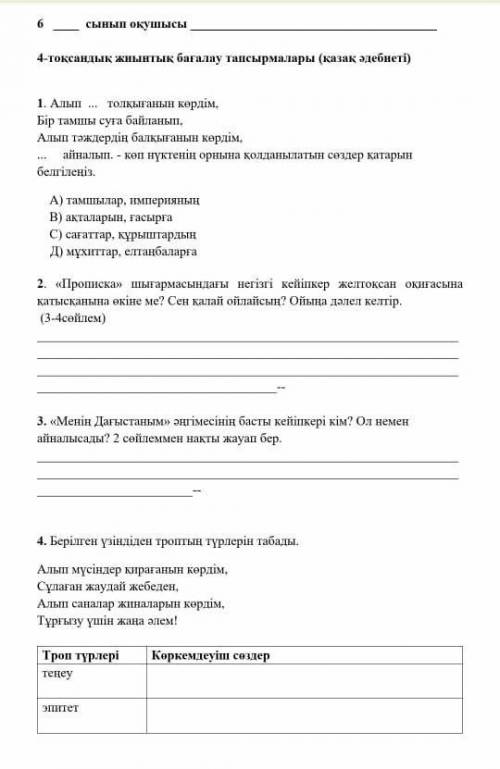 Қазақ әдебиеті 6 сынып ТЖБ 4 тоқсан ฅ^•ﻌ•^ฅ