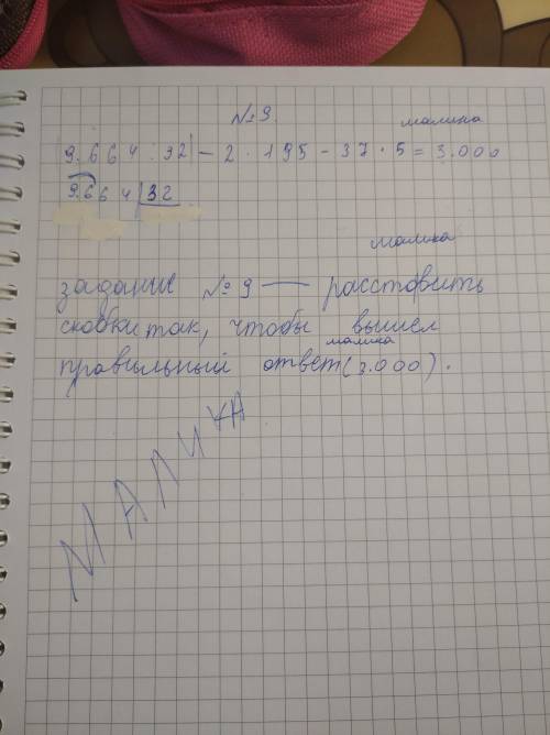 Деление столбиком. И еще номер девять.НЕ ЖАЛУЙТЕСЬ СЕЙЧАС ДОБАВЛЮ ФОТО.