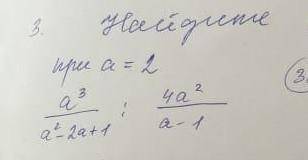 Найдите значение:при а=2а³/а²-2а+1 : 4а²/а-1