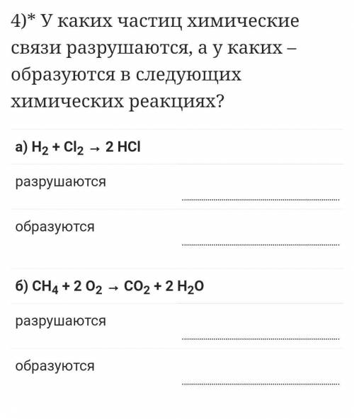 У каких частиц химические связи разрушаются, а у каких – образуются в следующих химических реакциях?