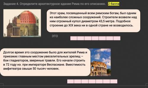 Задание 4. Определите архитектурное здание Рима по его описанию Этот храм, посвященный всем римским