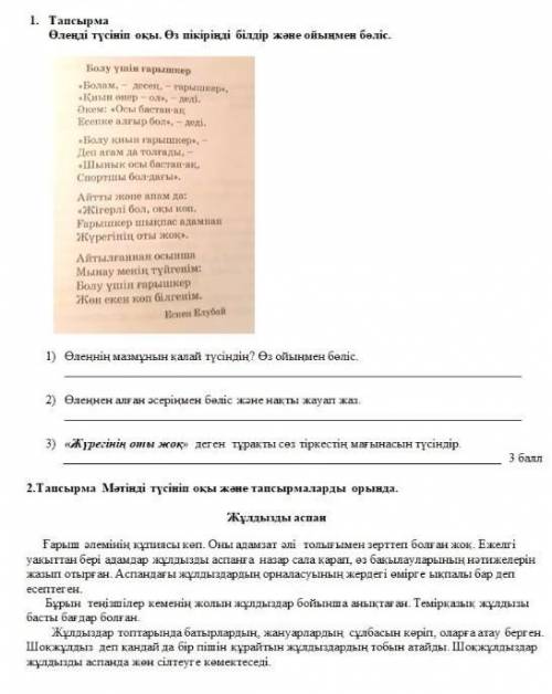 2) Өлеңнен алған әсеріңмен бөліс және нақты жауап жаз.