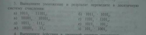 Выпоните умножение и результат переведите в десятичную систему счисления 