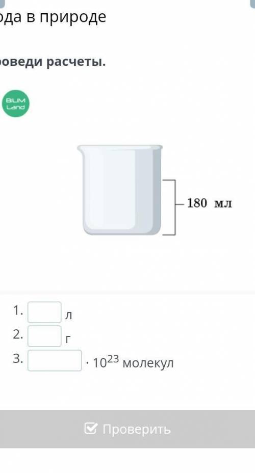 Вода в природе проведи расчёты