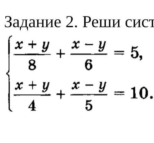 Задание √2 решите систему сначала освободись от знаменателя