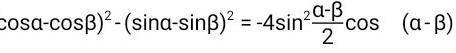 )Докажите тождество: (cosA-cosB)²-(sinA-sinB)²=-4sin²A-B/2 cos(A-B)