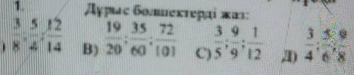 1. Дұрыс бэлшектерді жат:3 5 12 19 15 72 3 4 13А) 8'3'14 В) 20 bo't07 С)5'9'12 Д) 4'',