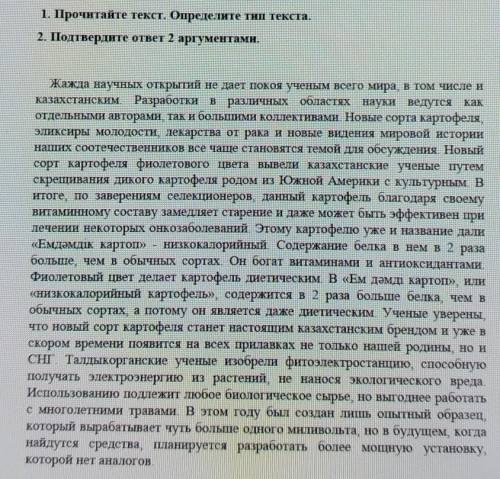 1. Прочитайте текст. Определите тип текста.2. Подтвердите ответ 2 аргументами.
