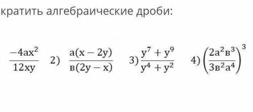 за 20 минут нужно сделать. сократить алгебраическую дробь.