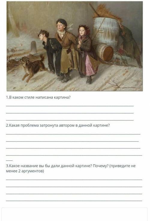 Рассмотрите картину В. Г. Перова «Тройка». ответьте на вопросы
