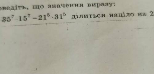 Доведіть, що значення виразу: 35^7-15^7 -21^5 31^5 ділиться націло на 2: