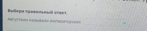 Августами называли императорскихНазад !