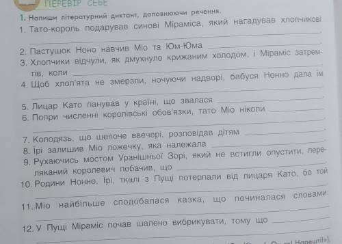 Н апиши літературний диктант, доповнюючи речення.