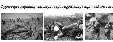 Суреттерге қараңдар. Кімдерді керіп тұрсыңдар? Бұл - қай кездің суреттері?