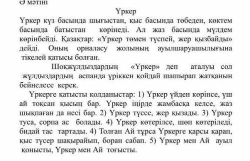 Мәтіннен 5тірек сөз тап және 3 жетекші сұрақ жаз