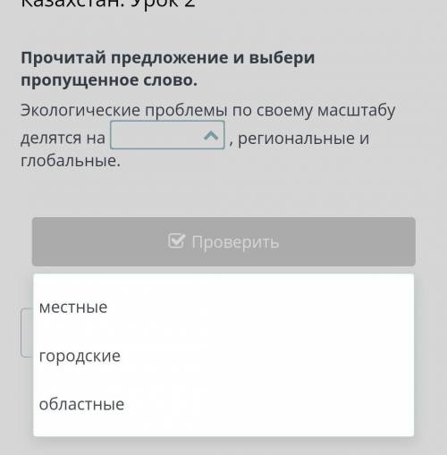 Экологические проблемы по своему масштабу делятся на , региональные и глобальные​