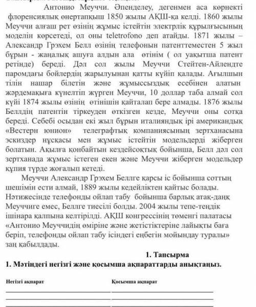 Мәтіндегі негізгі және қосымша ақпараттарды анықтаңыз. 