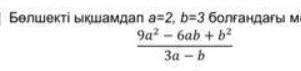 9a²-6ab+b²/3a-b до 15:00 нужно , дам сращу лучший ответ 