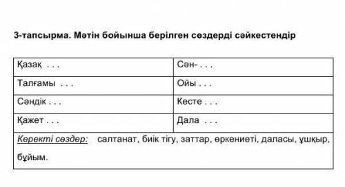 3- тапсырма Мәтінді бойынша берілген сөздерді сәйкестендір