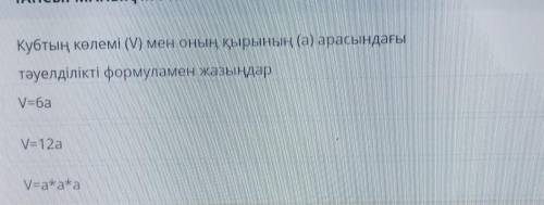 Помагите Запишите соотношение между объемом куба (V) и его стороной (a) по формуле А) V = 3a Б) V =