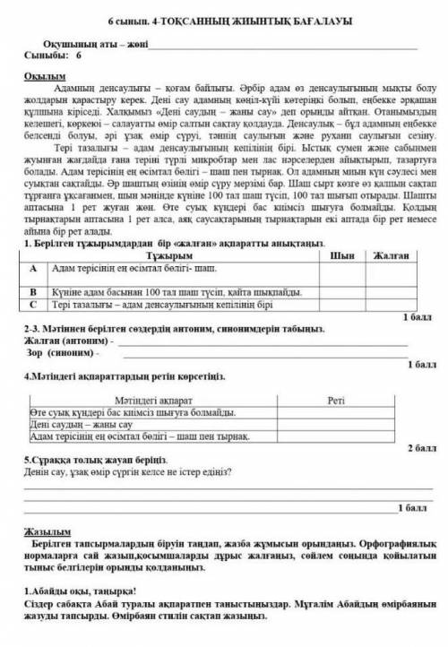 СОЧ каз яз 1. Берілген тұжырымдарын бір жалған