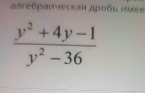 При каких значениях переменной,алгебраическая дробь имеет смысл?у° +4y — 1у? – 36 