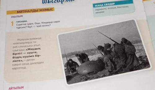 1.тапсырма . суретке қара оқы кімдерді көріп тұрсың бұл қай кезең 
