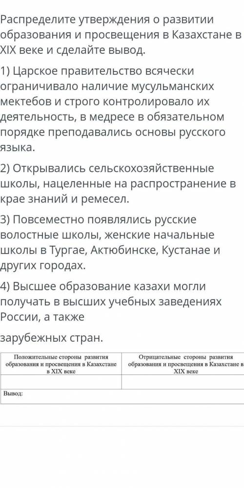 Распределите утверждение о образования и просвещения в Казахстане в ХIХ веке и сделайте вывод , 