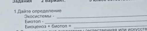 1.Дайте определениеЭкосистемы -Биотоп -Биоценоз + биотоп