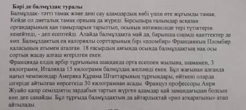 Мәтінге қатысты ой-тұжырым жазыңыз 