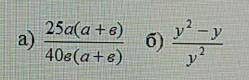 Сократить дробьа) 25а(а+в)/40в(а+в)б) у²-у/у²