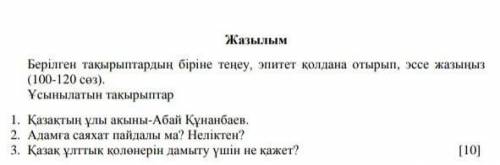 СДЕЛАТЬ ЭССЕ ИЗ 3-Х ТЕМ СОЧ ПО КАЗАХСКОМУ ЯЗЫКУ 6 КЛАСС