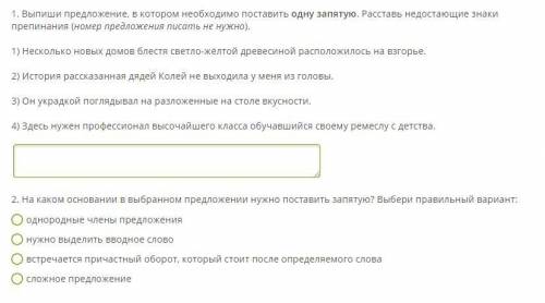 1. Выпиши предложение, в котором необходимо поставить одну запятую. Расставь недостающие знаки препи