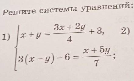 1491. Решите системы уравнений: 3x+2y1) x+y =+3,4х+ Бу3(х - у) – 67Је,2) 2.;х