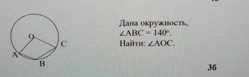Геометрия 7 класс дана окружность угол ABC 140 градусов найти угол AOC