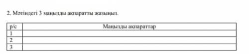 2. Мәтіндегі 3 маңызды ақпаратты жазыңып