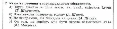 Укажіть речення з уточнювальною обставиною