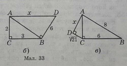 Трикутник АВС прямокутний,кут С=90°(мал.33).Знайти х. Рисунок (б,в).