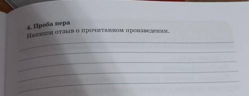 4. Проба пераНапиши отзыв о прочитанном произведении.акое задание