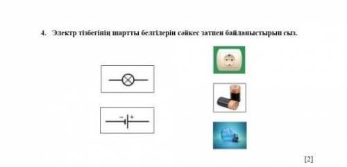 4. Соедините символы электрической схемы с соответствующим предметом.